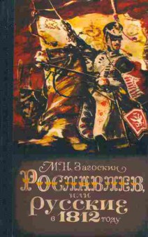 Книга Загоскин М.Н. Рославлев или русские в 1812 году, 11-5612, Баград.рф